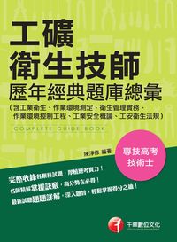2014年 工礦衛生技師歷年經典題庫總彙, (含工業衛生、作業環境測定、衛生管理實務、作業環境控制工程、工業安全概論、工安衛生法規) 出版公司:千華數位文化 作者:陳淨修 類型:考試證照-高普特考 PDF電子書 繁體中文版