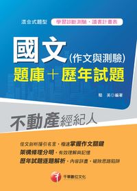 2014年 國文, 作文與測驗, 題庫+歷年試題 出版公司:千華數位文化 作者:駱英 類型:考試證照-高普特考 PDF電子書 繁體中文版