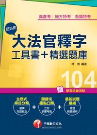2014年 超好用大法官釋字工具書＋精選題庫 出版公司:千華數位文化 作者:林俐 類型:考試證照-高普特考 PDF電子書 繁體中文版