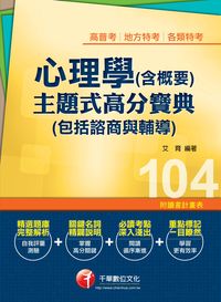 2014年 心理學(含概要)主題式高分寶典(包括諮商與輔導) 出版公司:千華數位文化 作者:艾育 類型:考試證照-高普特考 PDF電子書 繁體中文版