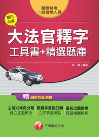 2014年 實用必備大法官釋字工具書+精選題庫 出版公司:千華數位文化 作者:林俐 類型:考試證照-高普特考 PDF電子書 繁體中文版