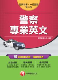2014年 警察專業英文 出版公司:千華數位文化 作者:警察編輯小組 類型:考試證照-高普特考 PDF電子書 繁體中文版