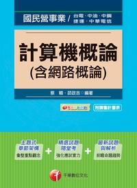 2015年 計算機概論(含網路概論) 出版公司:千華數位文化 作者:蔡穎、茆政吉 類型:考試證照-高普特考 PDF電子書 繁體中文版