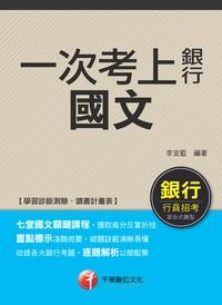 2015年 一次考上銀行 國文 出版公司:千華數位文化 作者:李宜藍 類型:考試證照-高普特考 PDF電子書 繁體中文版