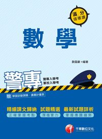 2015年 警專數學:滿分這樣讀 出版公司:千華數位文化 作者:歐昌豪 類型:考試證照-高普特考 PDF電子書 繁體中文版