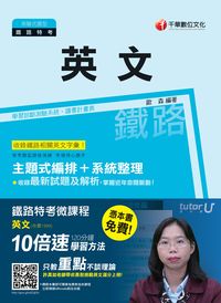 2015年 鐵路英文 出版公司:千華數位文化 作者:歐森 類型:考試證照-高普特考 PDF電子書 繁體中文版