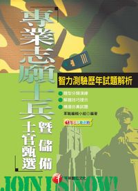 2015年 智力測驗歷年試題解析:專業志願士兵暨儲備士官徵選 出版公司:千華數位文化 作者:軍職編輯小組 類型:考試證照-高普特考 PDF電子書 繁體中文版