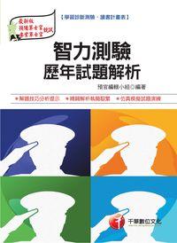 2015年 智力測驗歷年試題解析(預官) 出版公司:千華數位文化 作者:預官編輯小組 類型:考試證照-高普特考 PDF電子書 繁體中文版