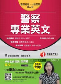 2015年 警察專業英文 出版公司:千華數位文化 作者:警察編輯小組 類型:考試證照-高普特考 PDF電子書 繁體中文版