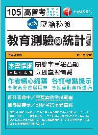 2015年 名師壓箱秘笈:教育測驗與統計(含概要) 出版公司:千華數位文化 作者:舒懷 類型:考試證照-高普特考 PDF電子書 繁體中文版
