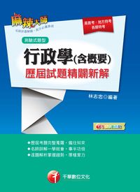 2015年 行政學(含概要)測驗式歷屆試題精闢新解 出版公司:千華數位文化 作者:林志忠 類型:考試證照-高普特考 PDF電子書 繁體中文版