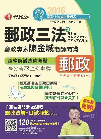2016年 郵政專家陳金城老師開講:郵政三法（營運職 專業職(一)） 出版公司:千華數位文化 作者:陳金城 類型:考試證照-高普特考 PDF電子書 繁體中文版