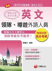 2016年 補教名師教你自學領隊導遊英文 出版公司:千華數位文化 作者:張馨 類型:考試證照-高普特考 PDF電子書 繁體中文版