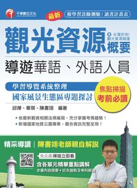 2016年 觀光資源概要(包括臺灣史地、觀光資源維護)(華語、外語導遊人員) 出版公司:千華數位文化 作者:邱燁、章琪、陳書翊 類型:考試證照-高普特考 PDF電子書 繁體中文版