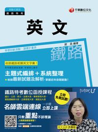 2016年 鐵路英文 出版公司:千華數位文化 作者:歐森 類型:考試證照-高普特考 PDF電子書 繁體中文版