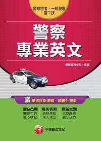 2016年 警察專業英文 出版公司:千華數位文化 作者:警察編輯小組 類型:考試證照-高普特考 PDF電子書 繁體中文版