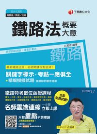 2016年 鐵路法(含概要、大意) 出版公司:千華數位文化 作者:白崑成 類型:考試證照-高普特考 PDF電子書 繁體中文版