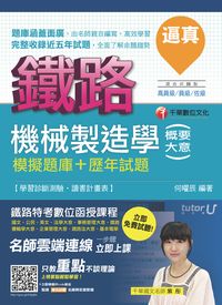 2016年 逼真!機械製造學(含概要大意)模擬題庫+歷年試題 出版公司:千華數位文化 作者:何曜辰 類型:考試證照-高普特考 PDF電子書 繁體中文版