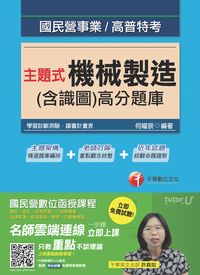 2016年 主題式機械製造(含識圖)高分題庫 出版公司:千華數位文化 作者:何曜辰 類型:考試證照-高普特考 PDF電子書 繁體中文版