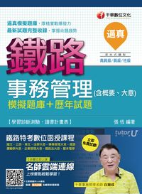 2016年 逼真!事務管理(含概要、大意)模擬題庫+歷年試題 出版公司:千華數位文化 作者:張恆 類型:考試證照-高普特考 PDF電子書 繁體中文版