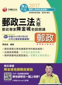 2017年 郵政專家陳金城老師開講:郵政三法大意(內勤) 出版公司:千華數位文化 作者:陳金城 類型:考試證照-高普特考 PDF電子書 繁體中文版