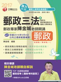 2017年 郵政專家陳金城老師開講:郵政三法(營運職/專業職(一)) 出版公司:千華數位文化 作者:陳金城 類型:考試證照-高普特考 PDF電子書 繁體中文版