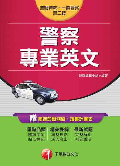 2017年 警察專業英文 出版公司:千華數位文化 作者:警察編輯小組 類型:考試證照-高普特考 PDF電子書 繁體中文版
