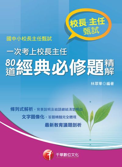 2017年 一次考上校長主任:80道經典必修題精解 出版公司:千華數位文化 作者:林翠華 類型:考試證照-高普特考 PDF電子書 繁體中文版