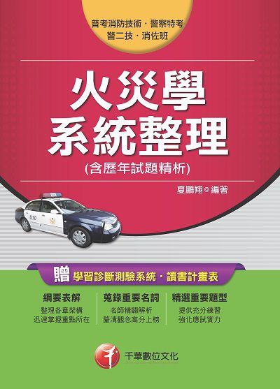 2017年 火災學系統整理(含歷年試題精析) 出版公司:千華數位文化 作者:夏鵬翔 類型:考試證照-高普特考 PDF電子書 繁體中文版