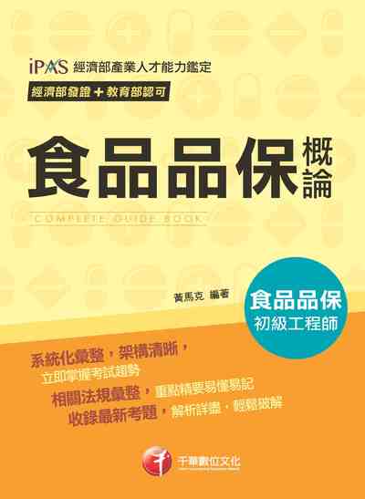 2018年 食品品保概論 出版公司:千華數位文化 作者:黃馬克 類型:考試證照-高普特考 PDF電子書 繁體中文版