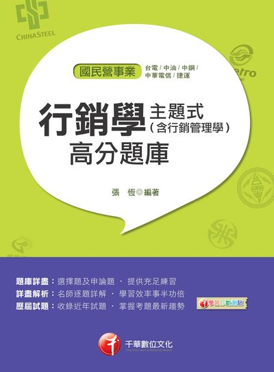 2018年 主題式行銷學(含行銷管理學)高分題庫 出版公司:千華數位文化 作者:張恆 類型:考試證照-高普特考 PDF電子書 繁體中文版