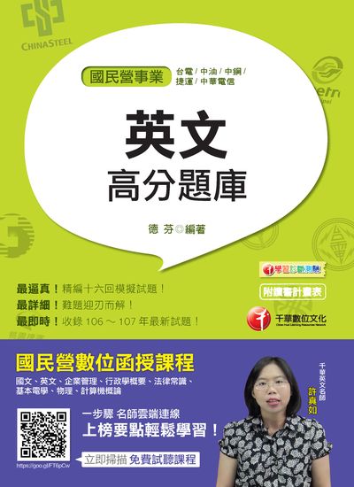 2018年 國民營英文高分題庫 出版公司:千華數位文化 作者:德芬 類型:考試證照-高普特考 PDF電子書 繁體中文版