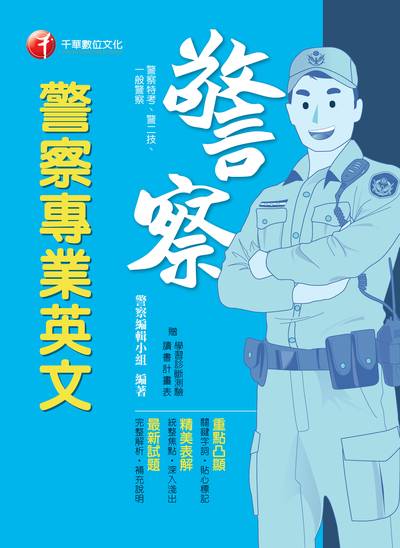 2018年 警察專業英文 出版公司:千華數位文化 作者:警察編輯小組 類型:考試證照-高普特考 PDF電子書 繁體中文版