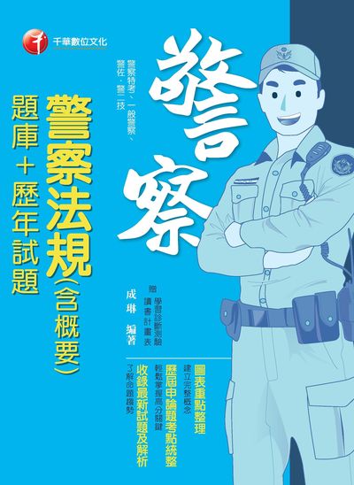 2018年 警察法規(含概要)(題庫+歷年試題) 出版公司:千華數位文化 作者:成琳 類型:考試證照-高普特考 PDF電子書 繁體中文版