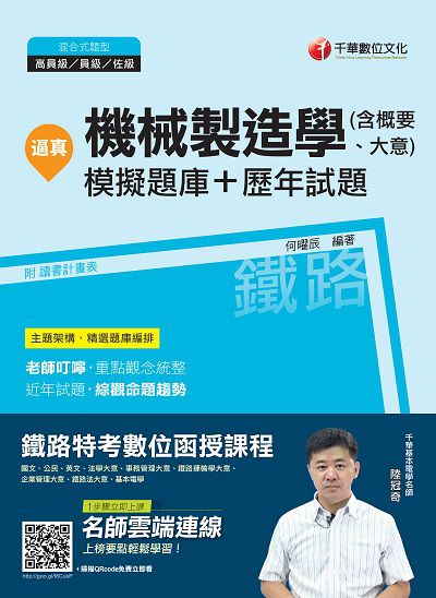 2018年 逼真!機械製造學(含概要大意)模擬題庫+歷年試題 出版公司:千華數位文化 作者:何曜辰 類型:考試證照-高普特考 PDF電子書 繁體中文版