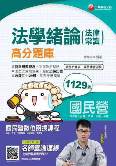 2019年 法學緒論(法律常識)高分題庫 出版公司:千華數位文化 作者:羅格思、章庠 類型:考試證照-高普特考 PDF電子書 繁體中文版