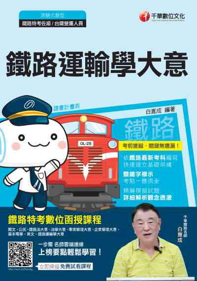 2019年 鐵路運輸學大意 出版公司:千華數位文化 作者:白崑成 類型:考試證照-高普特考 PDF電子書 繁體中文版