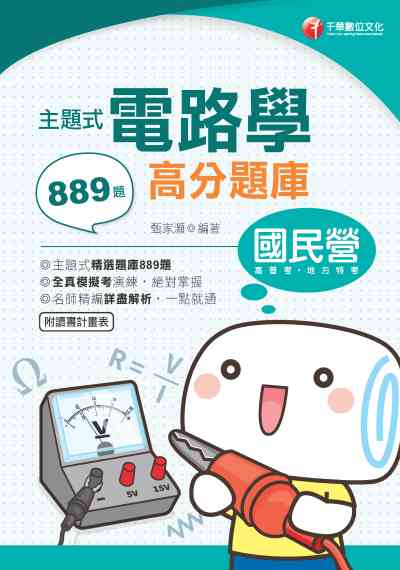 2019年 主題式電路學高分題庫 出版公司:千華數位文化 作者:甄家灝 類型:考試證照-高普特考 PDF電子書 繁體中文版
