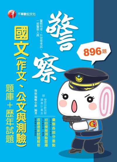 2019年 國文(作文、公文與測驗)[題庫+歷年試題] 出版公司:千華數位文化 作者:警察編輯小組 類型:考試證照-高普特考 PDF電子書 繁體中文版