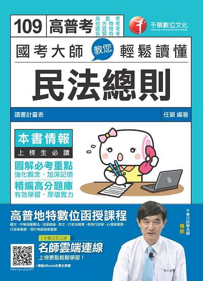 2019年 國考大師教您輕鬆讀懂民法總則 出版公司:千華數位文化 作者:任穎 類型:考試證照-高普特考 PDF電子書 繁體中文版