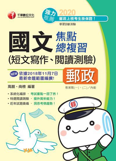 2019年 國文(短文寫作、閱讀測驗)焦點總複習 出版公司:千華數位文化 作者:高朋、尚榜 類型:考試證照-高普特考 PDF電子書 繁體中文版