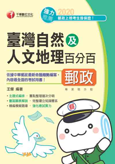 2020年 臺灣自然及人文地理百分百 出版公司:千華數位文化 作者:王傑 類型:考試證照-高普特考 PDF電子書 繁體中文版