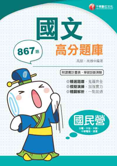2019年 國文高分題庫 出版公司:千華數位文化 作者:高朋、尚榜 類型:考試證照-高普特考 PDF電子書 繁體中文版