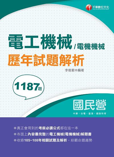 2020年 電工機械(電機機械)歷年試題解析 出版公司:千華數位文化 作者:李俊毅 類型:考試證照-高普特考 PDF電子書 繁體中文版