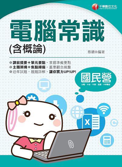 2020年 電腦常識(含概論) 出版公司:千華數位文化 作者:蔡穎 類型:考試證照-高普特考 PDF電子書 繁體中文版