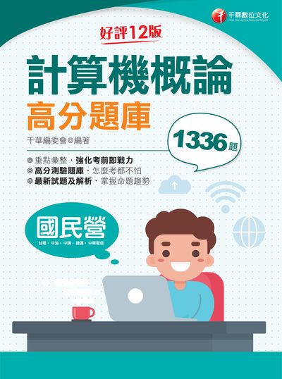 2020年 計算機概論高分題庫 出版公司:千華數位文化 作者:千華委會 類型:考試證照-高普特考 PDF電子書 繁體中文版