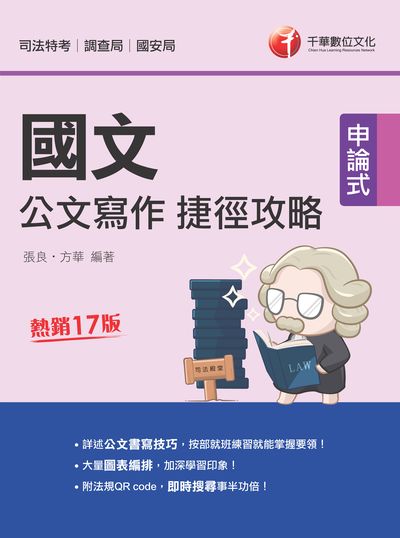 2021年 國文:公文寫作捷徑攻略 出版公司:千華數位文化 作者:張良、方華 類型:考試證照-高普特考 PDF電子書 繁體中文版