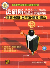 2010年 法研所．司特(檢事官．公證人．行政執行官)歷屆試題解析 出版公司:高點文化 作者:高點法學研究室 類型:考試證照-高普特考 PDF電子書 繁體中文版