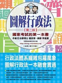 2012年 圖解行政法:國家考試的第一本書 出版公司:法律小屋工作室出版十力文化總代理 作者:錢世傑、李進建 類型:考試證照-高普特考 PDF電子書 繁體中文版
