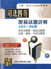 2016年 司法四等歷屆試題詳解 出版公司:高點文化 作者:高點王牌師資群 類型:考試證照-高普特考 PDF電子書 繁體中文版